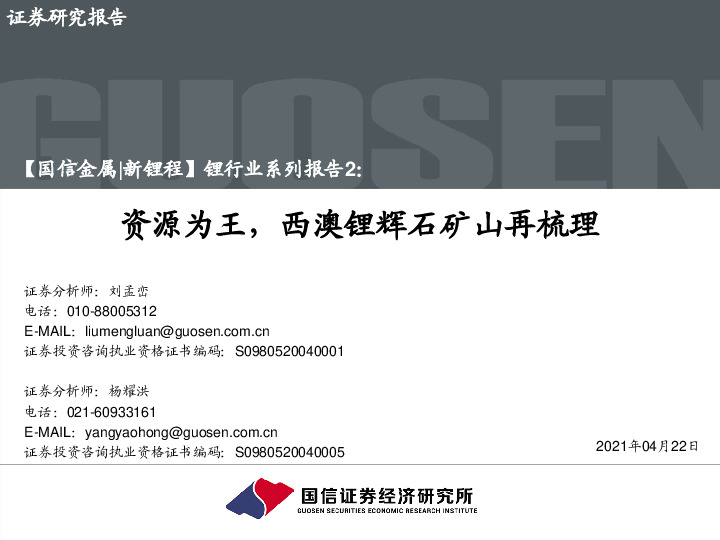 锂行业系列报告2：资源为王，西澳锂辉石矿山再梳理