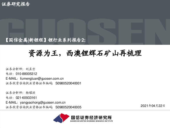 锂行业系列报告2：资源为王，西澳锂辉石矿山再梳理