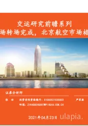 交运研究前瞻系列:大兴机场转场完成,北京航空市场格局展望