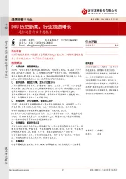 通信运营行业专题报告:DOU历史新高,行业加速增长