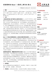 新能源行业动态点评:美国特斯拉Model 3售价上调500美元