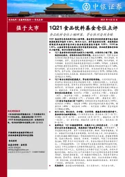 1Q21食品饮料基金仓位点评：食品饮料仓位小幅回落，茅台依旧受到青睐