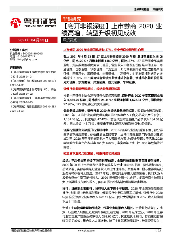 【粤开非银深度】上市券商2020业绩高增，转型升级初见成效