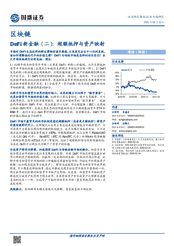区块链：DeFi新金融（二）：超额抵押与资产映射