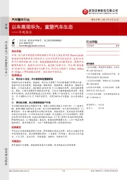 汽车整车行业专题报告:以车展观华为,重塑汽车生态