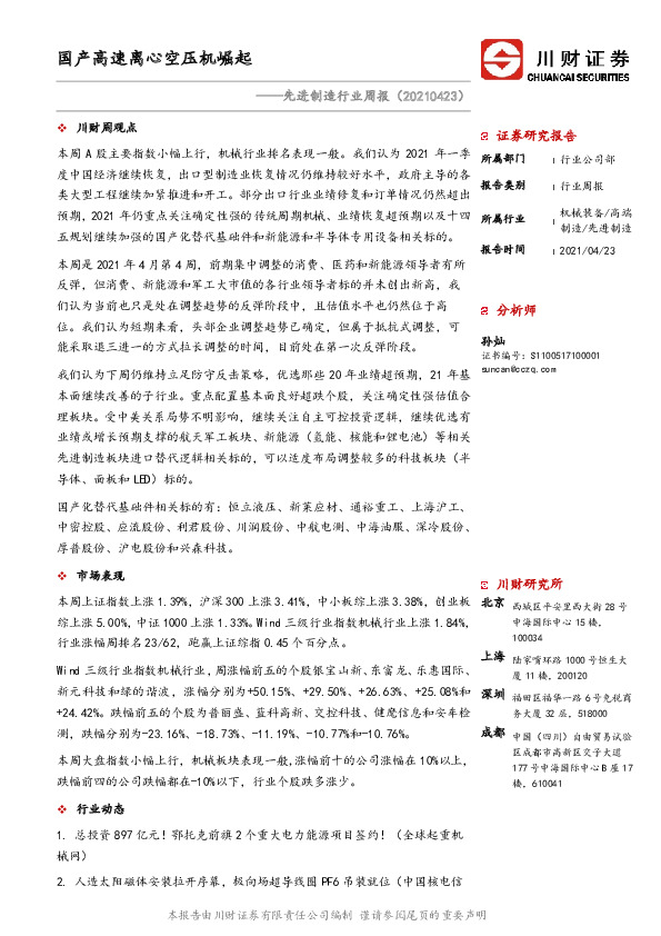 先进制造行业周报：国产高速离心空压机崛起