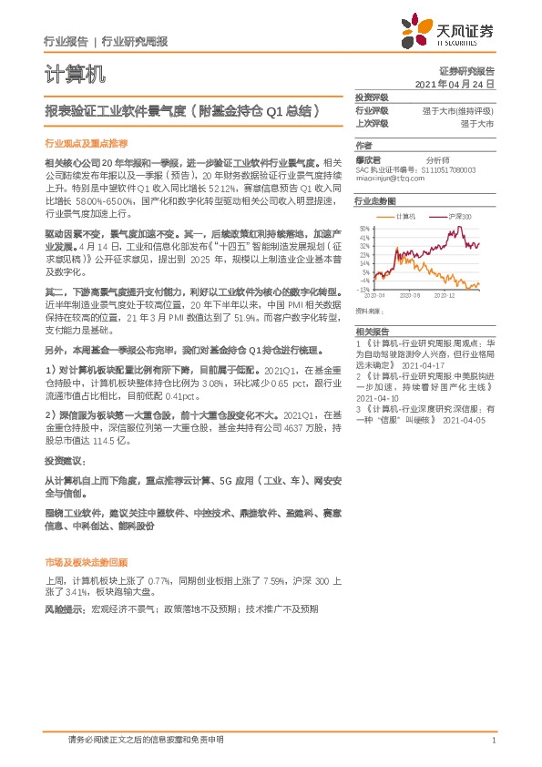计算机行业研究周报：报表验证工业软件景气度（附基金持仓Q1总结）