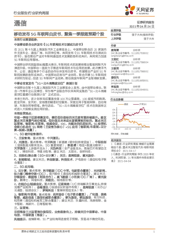 通信行业研究周报：移动发布5G车联网白皮书，聚焦一季报超预期个股