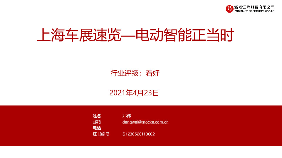 上海车展速览—电动智能正当时