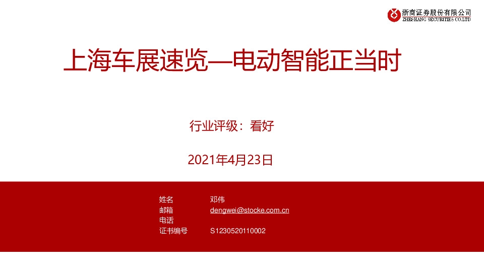 上海车展速览—电动智能正当时