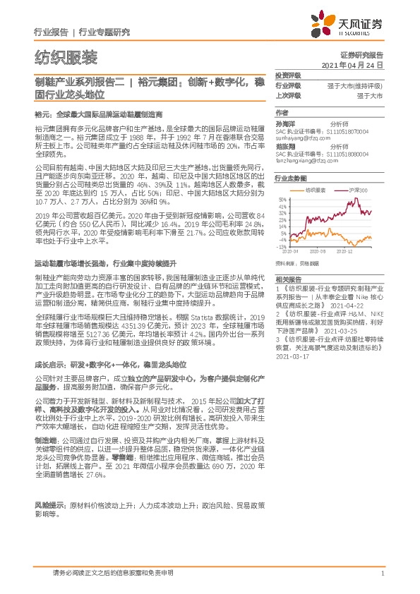 纺织服装行业专题研究：制鞋产业系列报告二：裕元集团：创新+数字化，稳固行业龙头地位