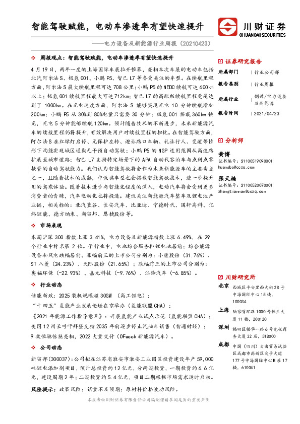 电力设备及新能源行业周报：智能驾驶赋能，电动车渗透率有望快速提升