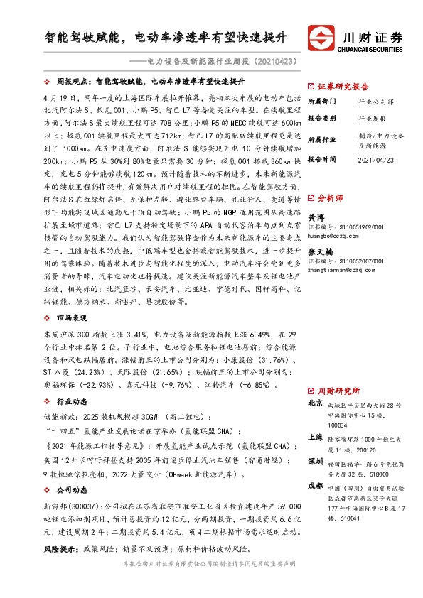 电力设备及新能源行业周报：智能驾驶赋能，电动车渗透率有望快速提升