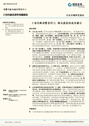 Z世代新消费系列2：新式茶饮的成长潜力