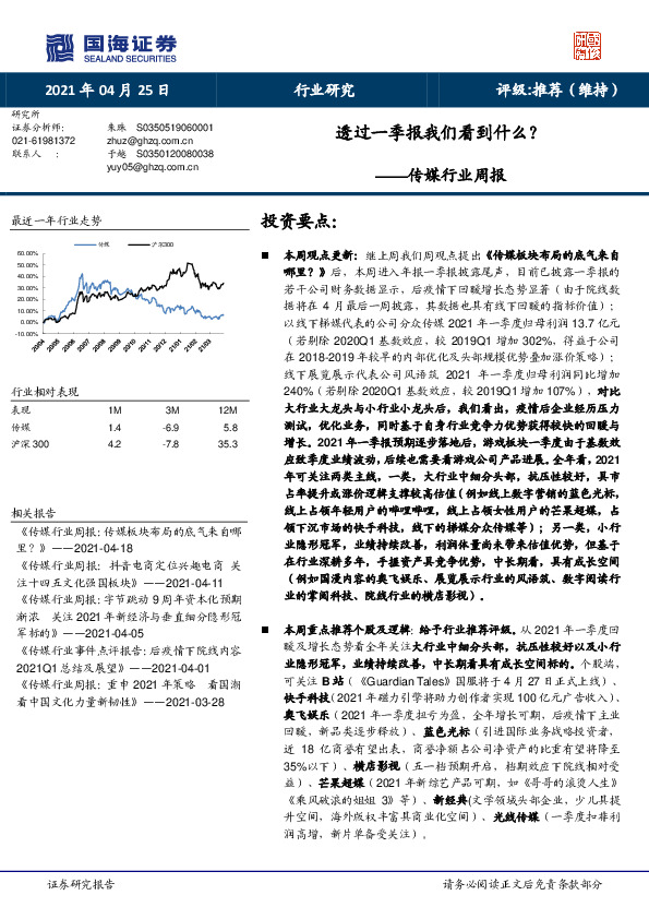 传媒行业周报：透过一季报我们看到什么？