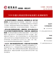 2020年澳大利亚信贷市场及银行业调研报告