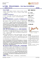 电子周报:苹果发布多款新品,关注Mini LED投资机会-《周观点》系列