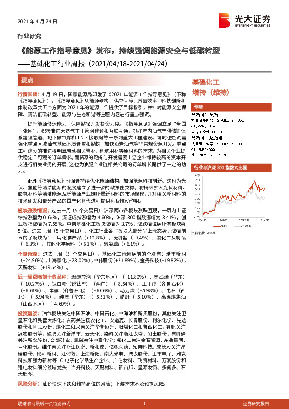 基础化工行业周报：《能源工作指导意见》发布，持续强调能源安全与低碳转型