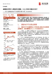 通信电子行业周观点第9期:晶晨股份将步入高速成长通道,21Q1机构大幅加仓电子