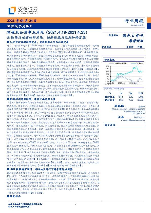 环保及公用事业周报：加快清洁低碳转型发展，统筹能源与生态和谐发展