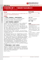 医药行业周报:印度疫情反复下,中国制药升级机遇如何?