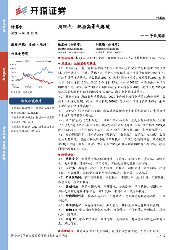 计算机周观点：把握高景气赛道