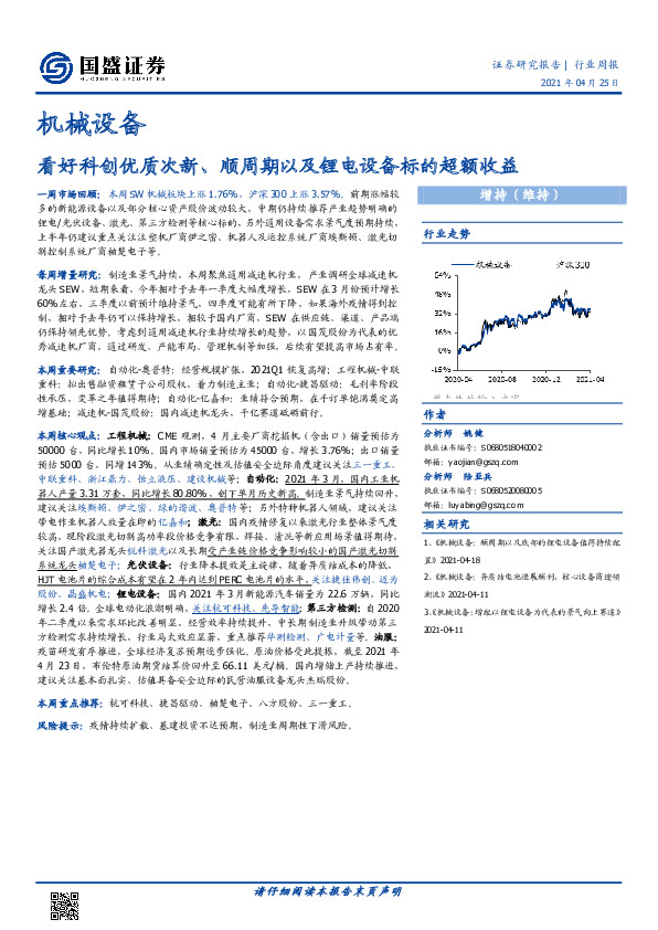 机械设备行业周报：看好科创优质次新、顺周期以及锂电设备标的超额收益