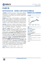 机械设备行业周报：看好科创优质次新、顺周期以及锂电设备标的超额收益