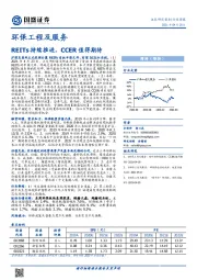 环保工程及服务行业周报：REITs持续推进，CCER值得期待