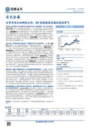 有色金属行业周报：旺季来临拉动铜铝去库，EV热销能源金属延续高景气