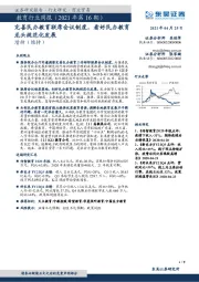 教育行业周报(2021年第16期):完善民办教育联席会议制度,看好民办教育龙头规范化发展