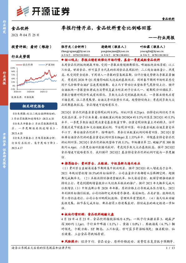 食品饮料行业周报：季报行情开启，食品饮料重仓比例略回落