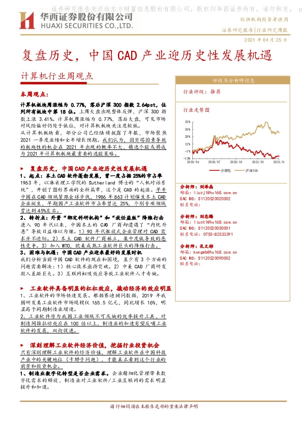 计算机行业周观点：复盘历史，中国CAD产业迎历史性发展机遇