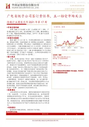 传媒行业周报系列2021年第17周：广电省级子公司签订责任书，五一档受市场关注