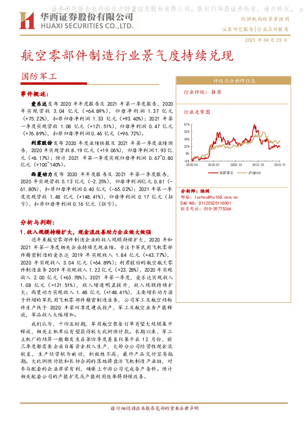 国防军工：航空零部件制造行业景气度持续兑现