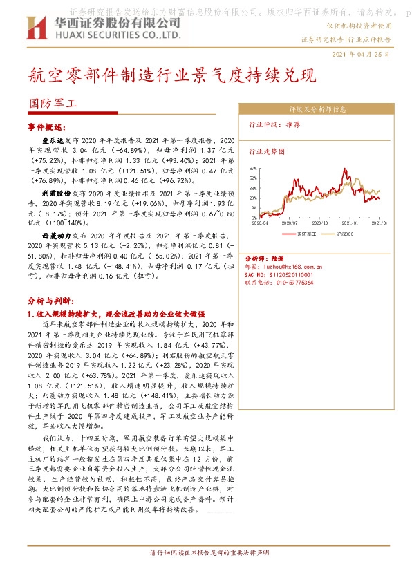 国防军工：航空零部件制造行业景气度持续兑现