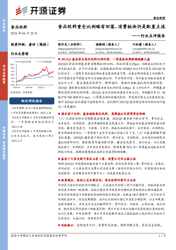 食品饮料行业点评报告：食品饮料重仓比例略有回落，消费板块仍是配置主流