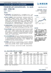 化工行业2021年4月第四周周报:印度疫情失控引发原油需求担忧,化工板块延续一季报行情
