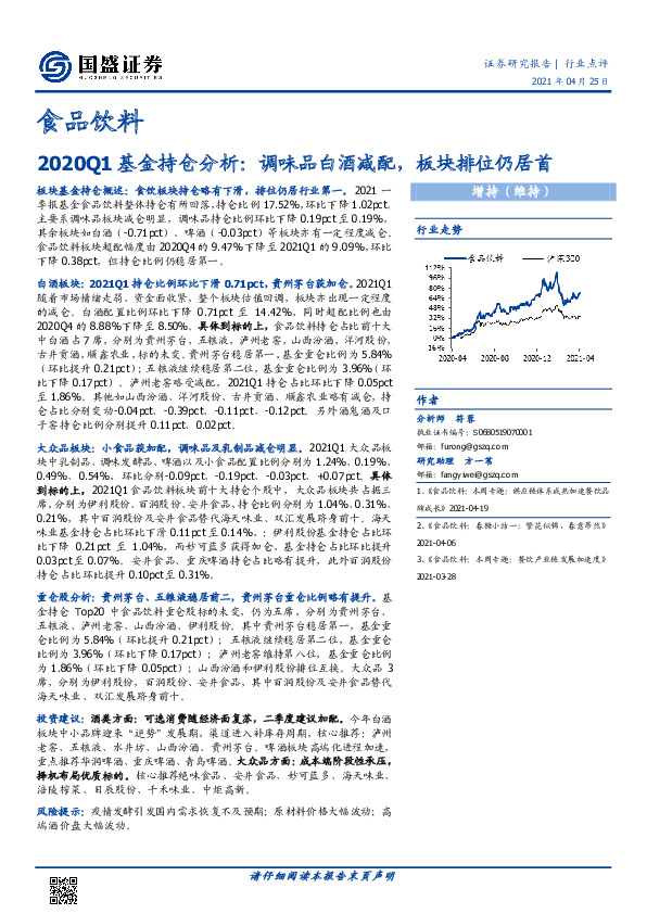 食品饮料2020Q1基金持仓分析：调味品白酒减配，板块排位仍居首