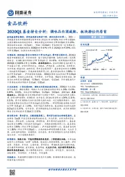 食品饮料2020Q1基金持仓分析：调味品白酒减配，板块排位仍居首