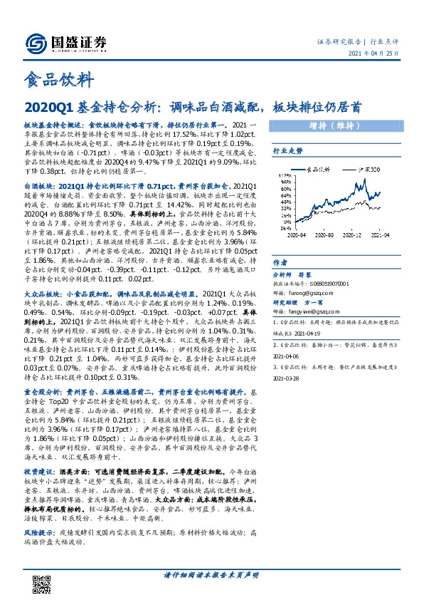 食品饮料2020Q1基金持仓分析：调味品白酒减配，板块排位仍居首