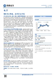 电子行业深度：VR风云再起，应用多点开花