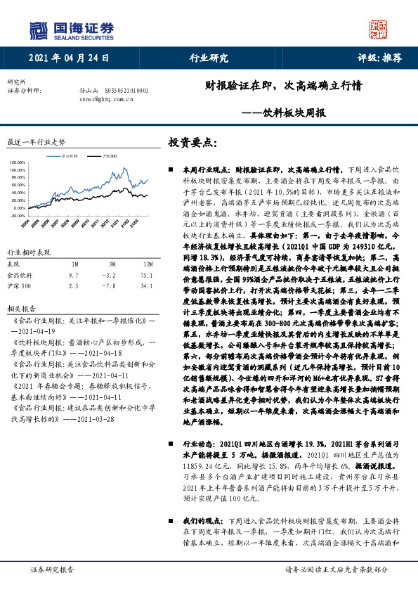 饮料板块周报：财报验证在即，次高端确立行情