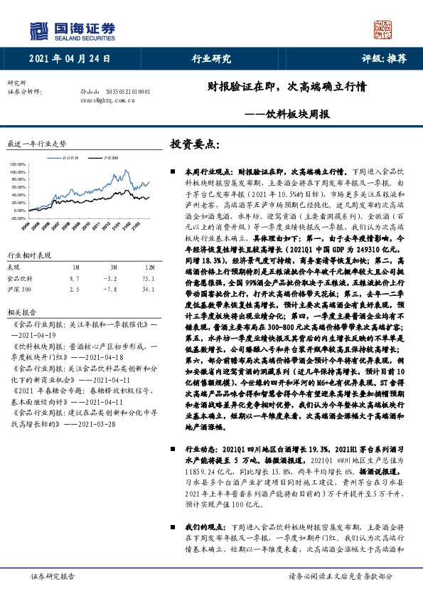 饮料板块周报：财报验证在即，次高端确立行情