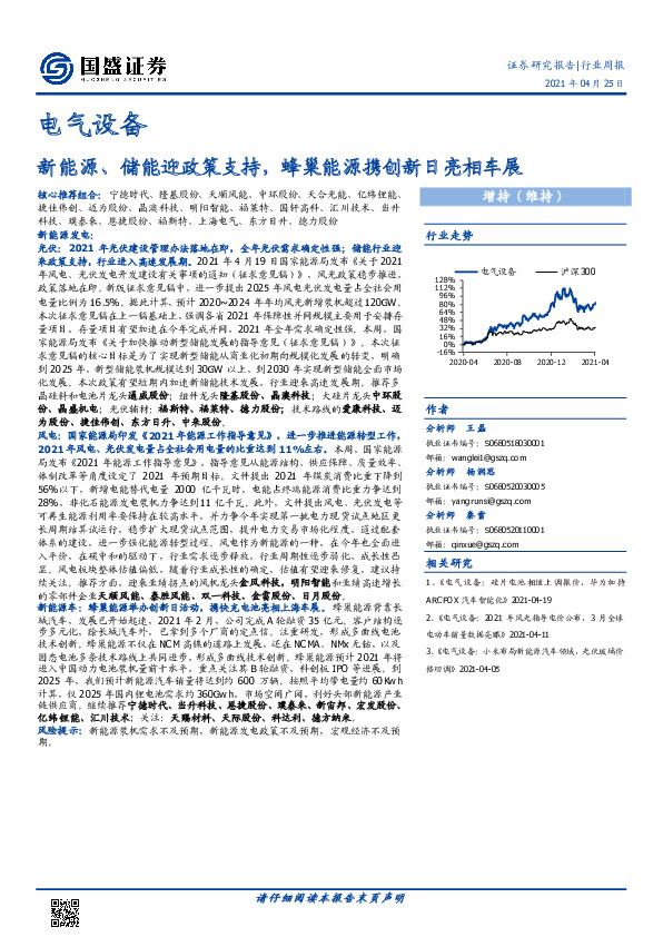 电气设备行业周报：新能源、储能迎政策支持，蜂巢能源携创新日亮相车展