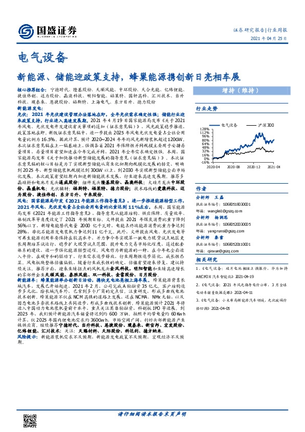 电气设备行业周报：新能源、储能迎政策支持，蜂巢能源携创新日亮相车展