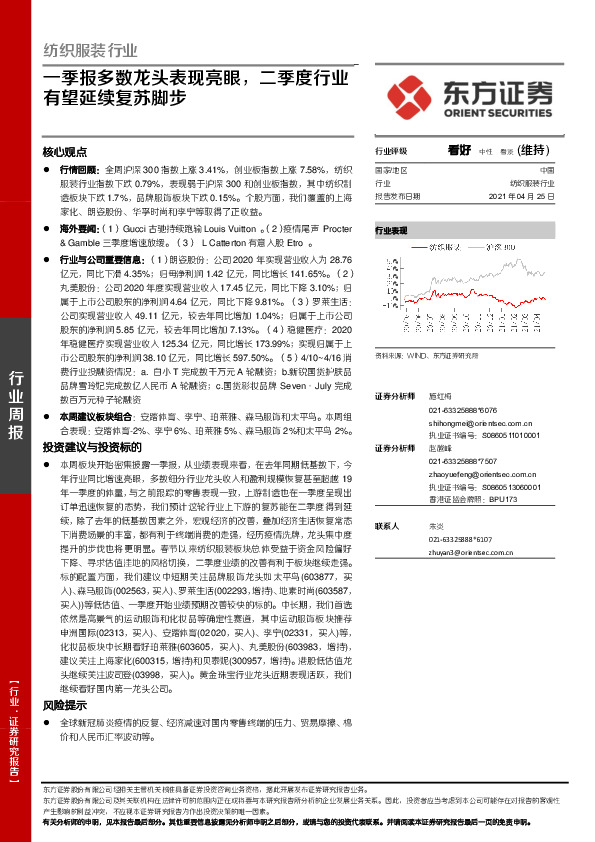 纺织服装行业周报：一季报多数龙头表现亮眼，二季度行业有望延续复苏脚步