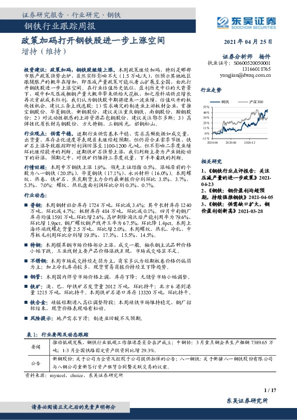 钢铁行业跟踪周报：政策加码打开钢铁股进一步上涨空间