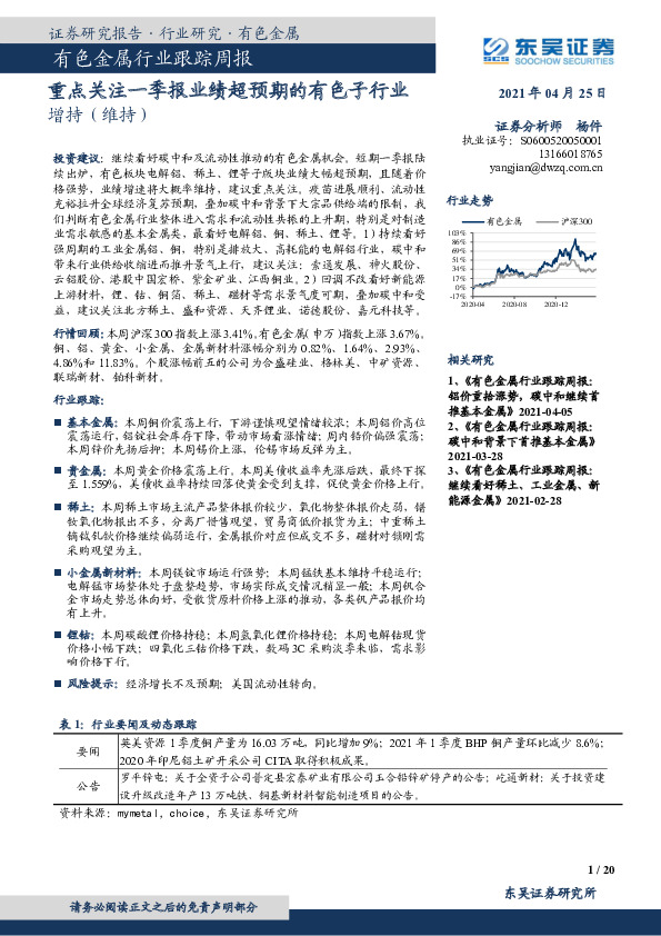 有色金属行业跟踪周报：重点关注一季报业绩超预期的有色子行业