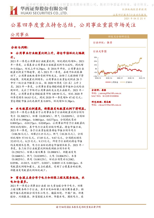 公用事业：公募四季度重点持仓总结，公用事业重获市场关注